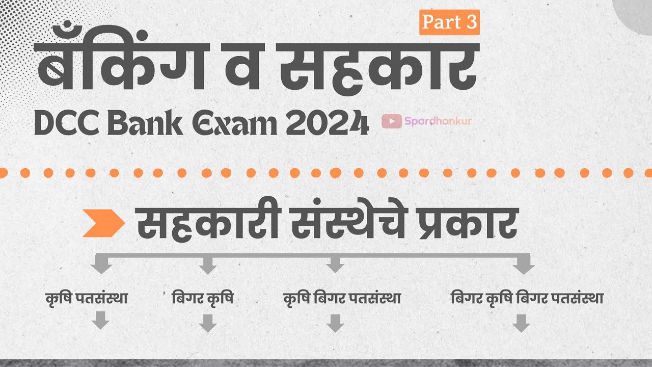 DCC Bank Banking & Cooperative Part 3 | सहकारी संस्थेचे प्रकार | DCC Bank Exam 2024 | CDCC ADCC SDCC