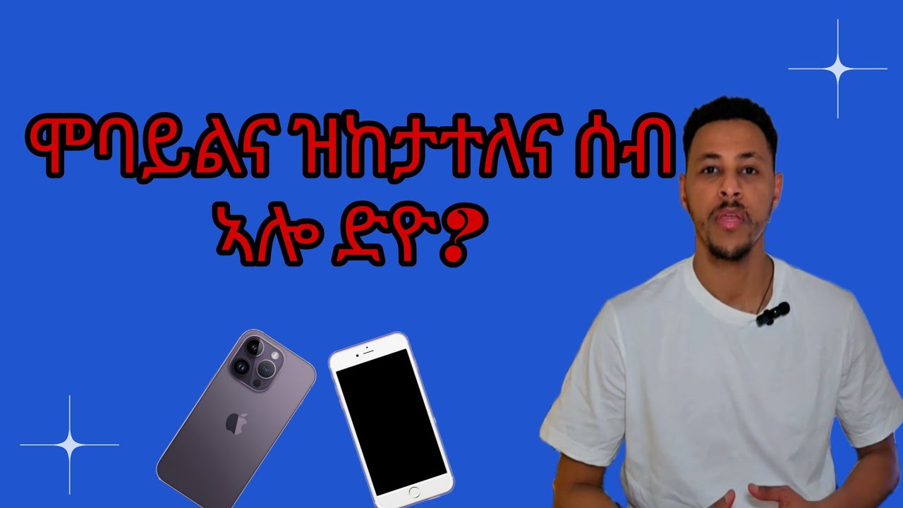 ዝከታተለና ሰብ  እንተ ኣሎ ኣብ 📱ከመይ ገርና ንፈልጥ 2026