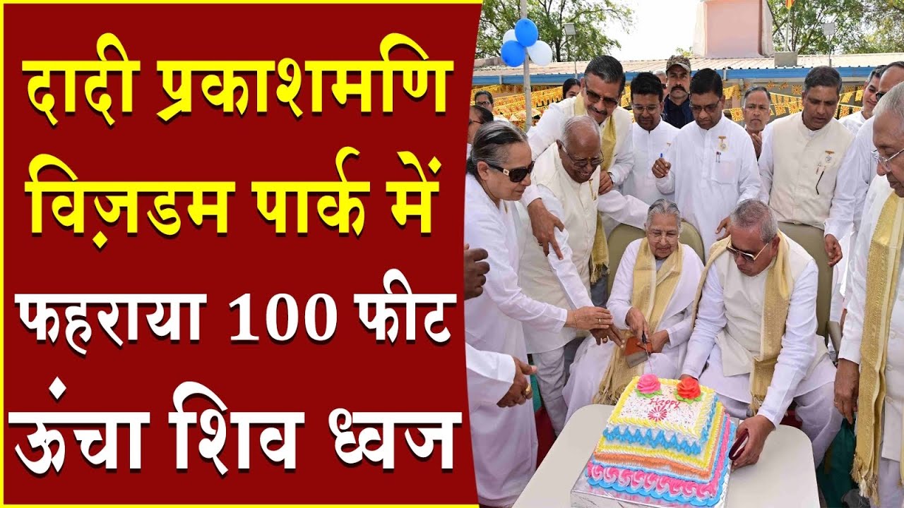 दादी प्रकाशमणि विज़डम पार्क में फहराया 100 फ़ीट ऊंचा शिव ध्वज | Brahma Kumaris | Madhuban News | BK 