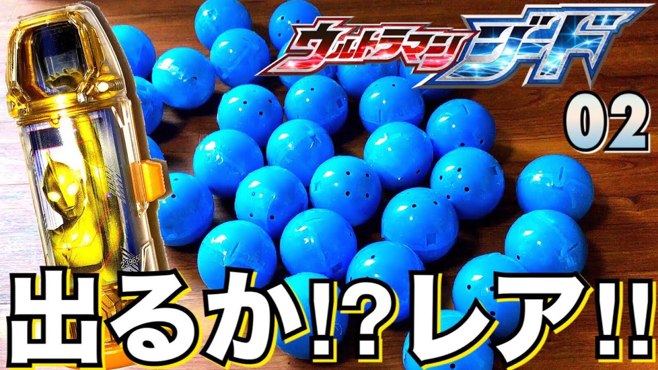 【出るか!?レアのコスモス!】ウルトラマンジード ウルトラカプセル02 ガシャポン ミラクルナ 金色 アソート確認 ultraman geed gashapon ultra kapsel 02