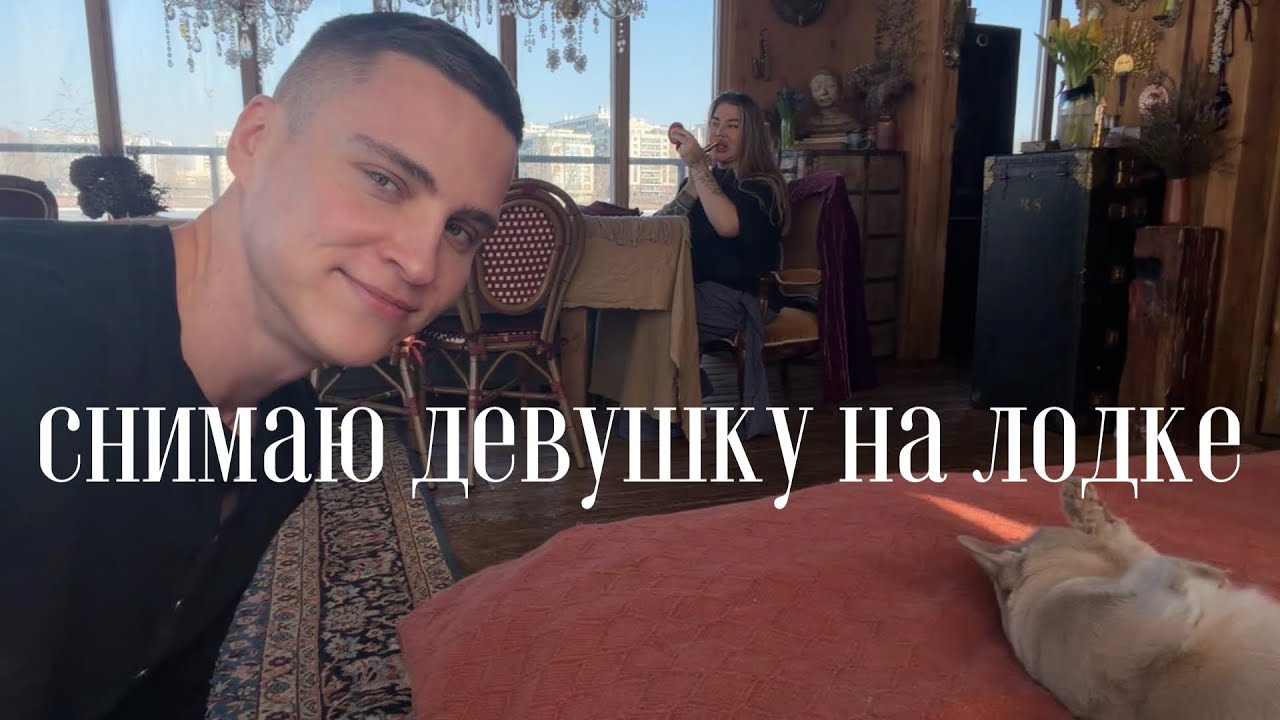 Очень весенний Питер. Снимаю обзор Рады Русских. Она теперь живет на лодке 