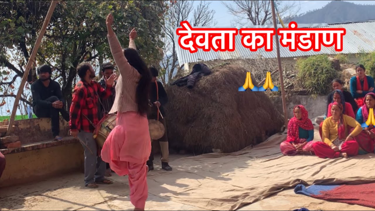 मान देवता का मंडाण 🙏