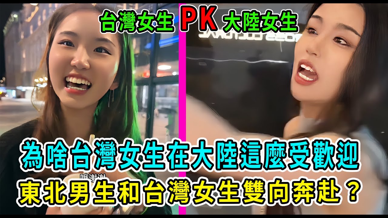 台灣人絕對想不到，大陸人多想跟台灣人談戀愛！尤其是東北男人被台灣妹妹甜懵了！大陸千金女遠嫁台灣男生，只因被尊重！ #大陸#台灣#交友#結婚#聘金#聘金#大陸女生#台灣女生#大陸男生#台灣男生#陸配