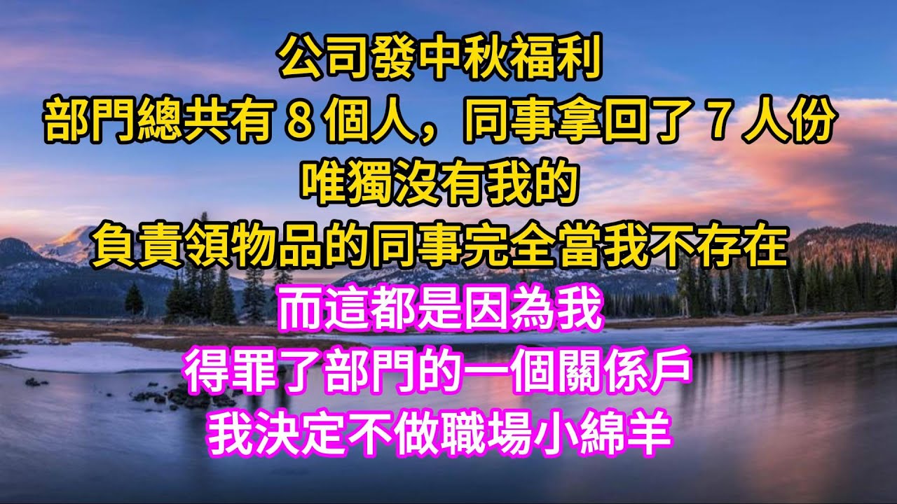 公司發中秋福利，唯獨沒有我的。負責領物品的同事，完全當我不存在。這都是因為我得罪了一個關係戶。我決定不做職場小綿羊... #家庭 #故事  #愛情 #婚姻  #情感故事 #為人處世 #中老年心語