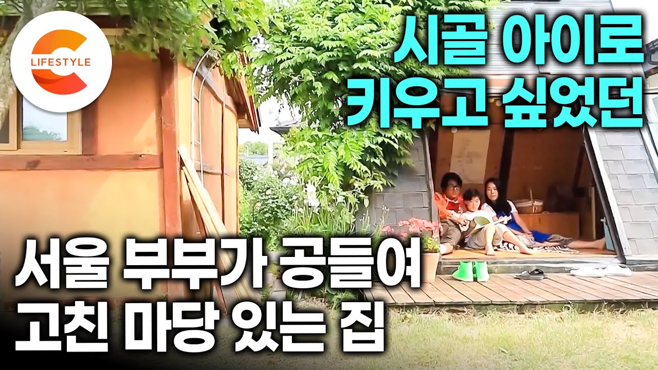 아내가 보낸 집 사진만 보고 그날 바로 샀어요🏡ㅣ서울 토박이 남편이 그토록 원한 시골행을 실현 시킨 '창고 있는 미음(ㅁ)자 흙집'의 변신ㅣ한마당 다주택자ㅣ#건축탐구집
