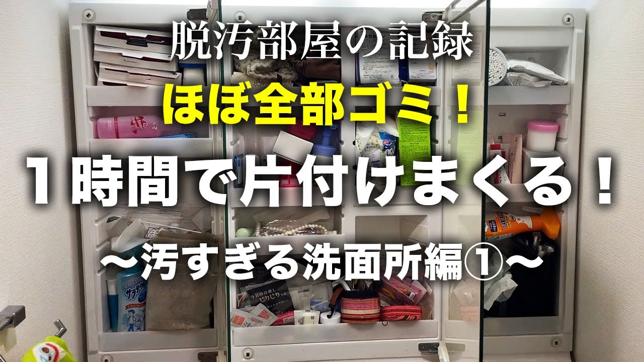 【片付け】汚すぎる洗面所を徹底的に片付ける！捨て活｜片付け｜掃除