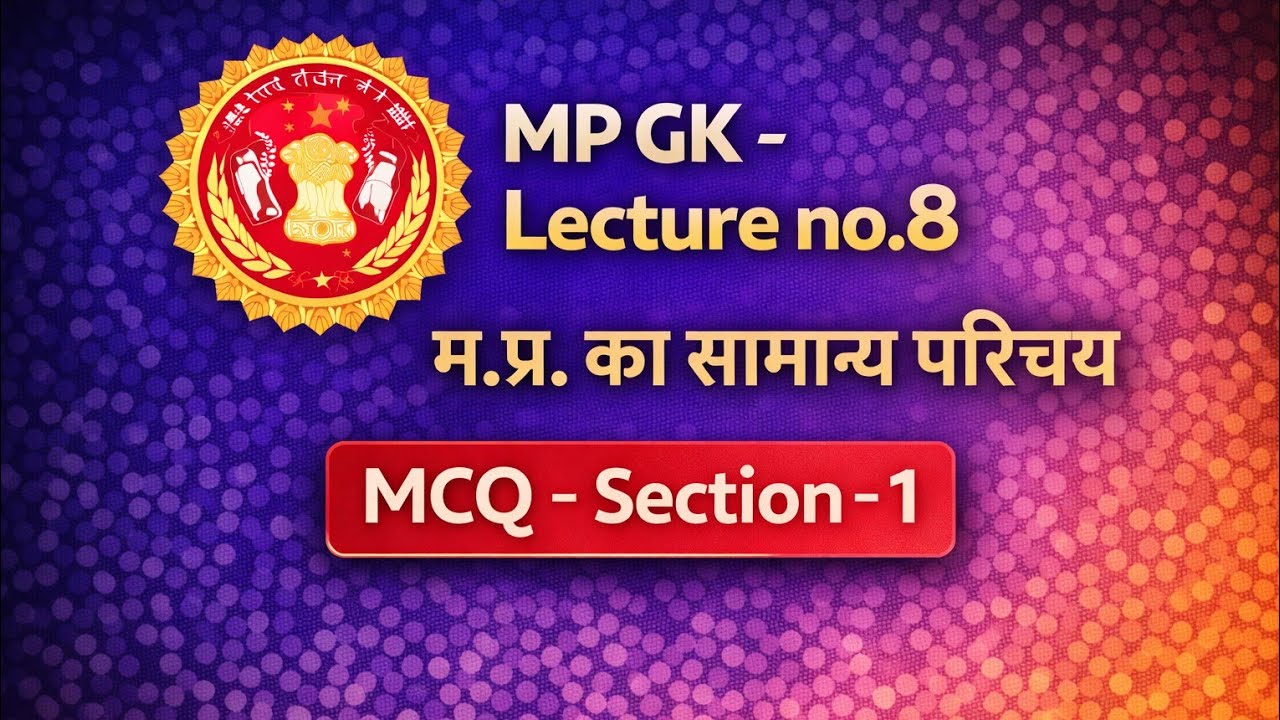 MP GK - 8 - म.प्र. का सामान्‍य परिचय MCQ - Section - 1