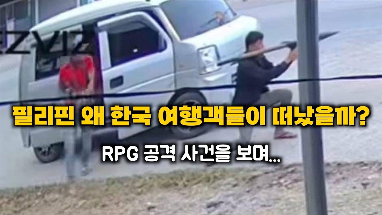 한국인이 더이상 필리핀을 찾지 않는 이유