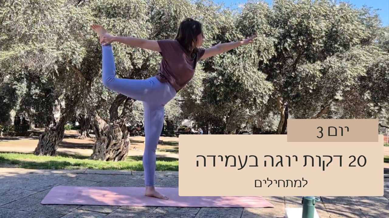 20 דקות יוגה בעמידה למתחילים - אתגר יום 3/7