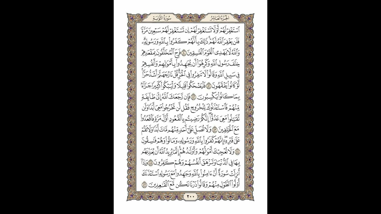 الوجه 200 من القرآن مكرر ١٠ مرات مع الآيات | سورة التوبة | الشيخ خليفة الطنيجي