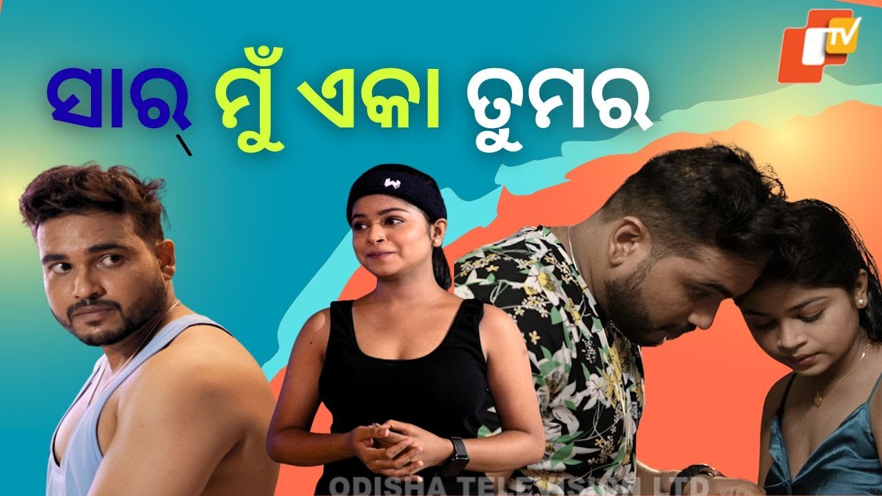 Samparkara Mayajala|EP 72|ସାର ମୁଁ ଏକା ତୁମର