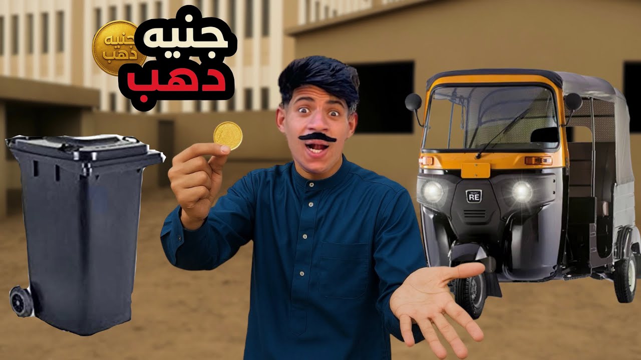 لما ابوك يلاقي جنيه مصنوع من الذهب 🤑😂| علاء حسين 