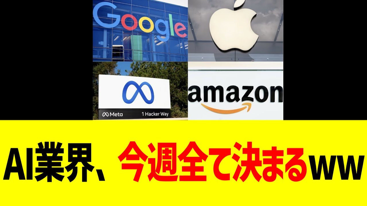 AI業界、今週全て決まるww