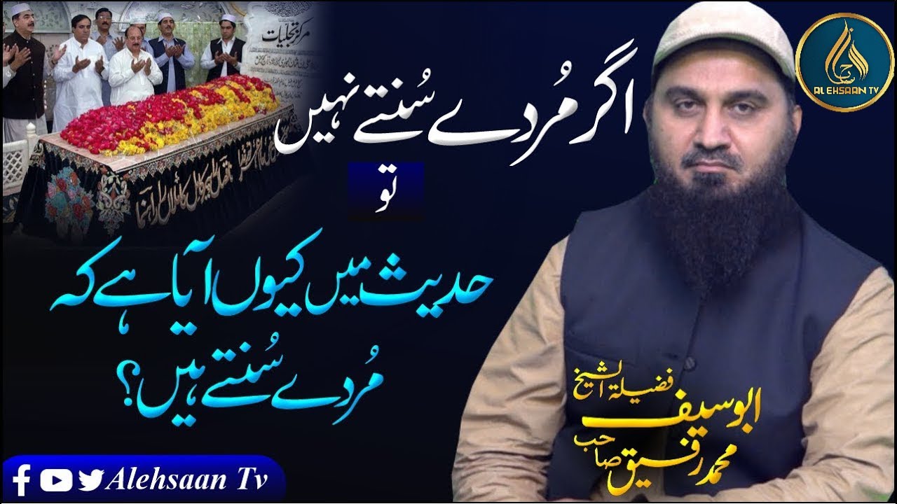 کیا قبر میں مردے سنتے ہیں ؟ | اہل قبور ہمارے سلام کو سنتے ہیں یا نہیں؟ | الاستاذ ابو سیف محمد رفیق