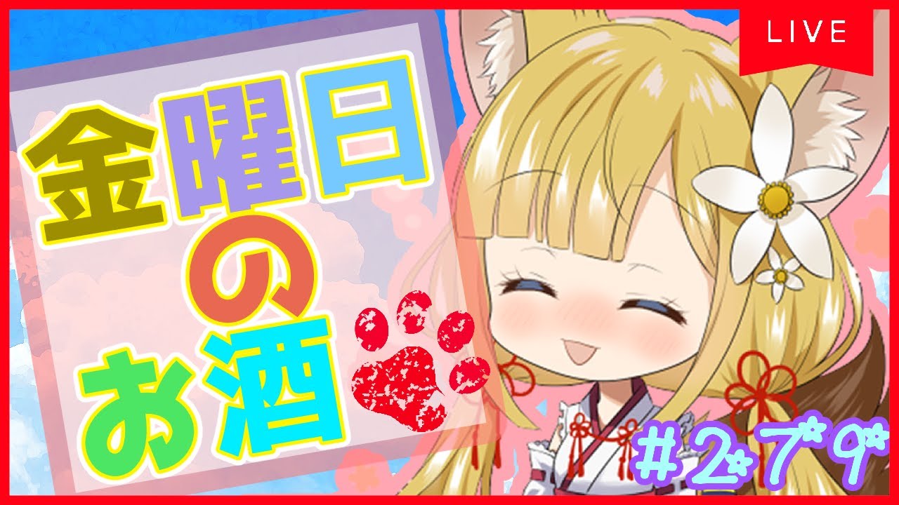 【お酒雑談#279】酔いどれ狐のお酒雑談⭐️【Vtuber #柚ノ希もみ】