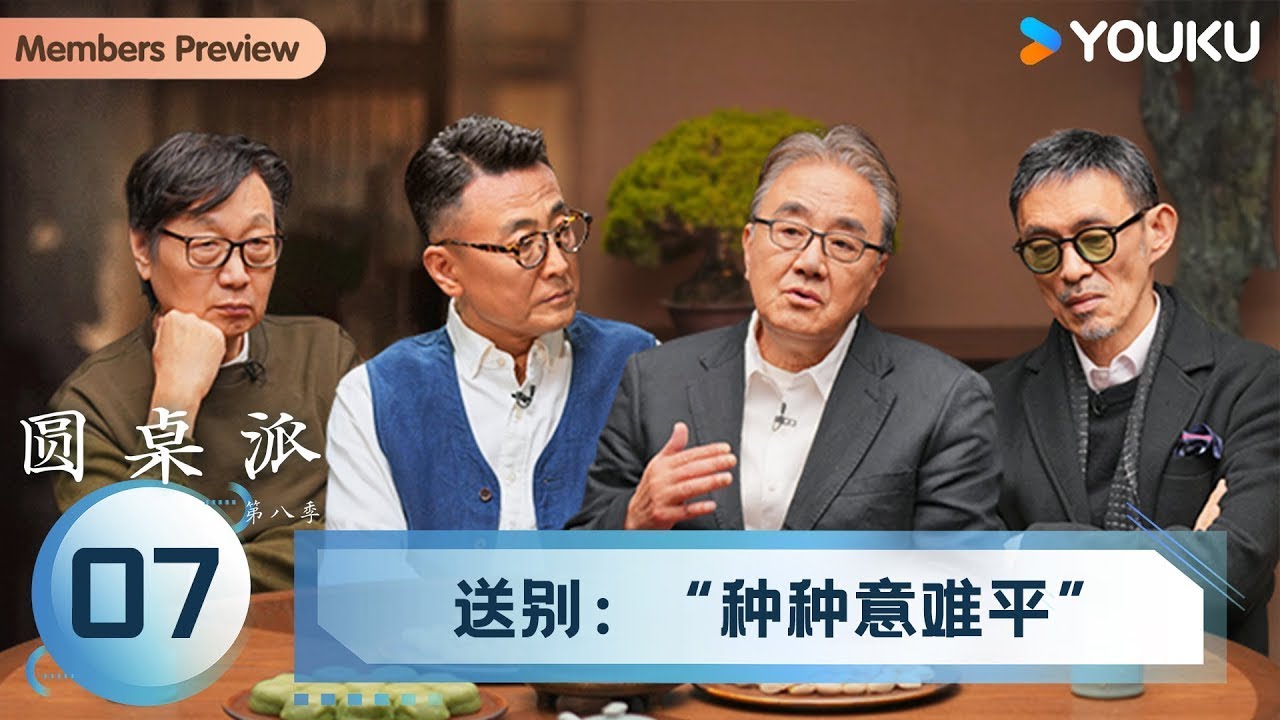【圆桌派 第八季】EP07 送别：“种种意难平” | 窦文涛/许子东/马家辉/景军 | 优酷纪实人文 YOUKU DOCUMENTARY