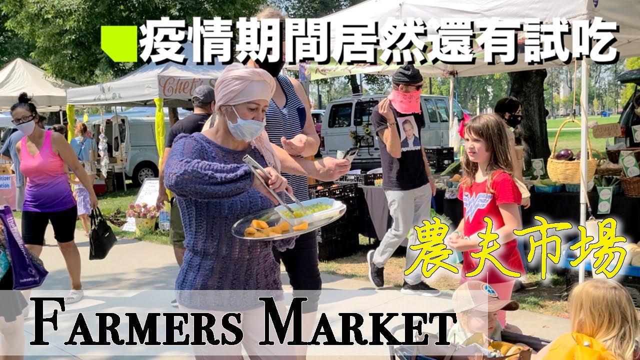 疫情期間的美國鄉村農夫市場 Farmers Market in SLC 猶他州鹽湖城 ☆猶他生活