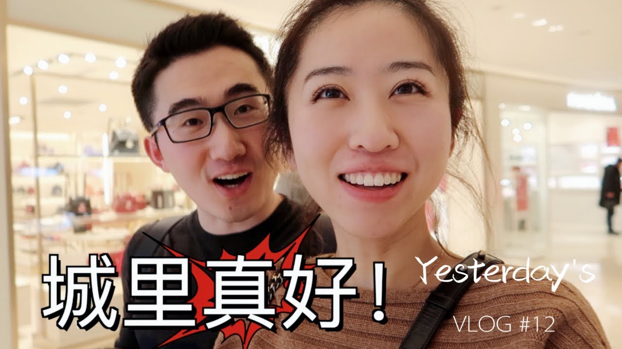 【Yesterday’s VLOG #12】西安人的城 | 一起逛大悦城. 大唐不夜城| 腾哥终于喝到喜茶了！1/8/19～1/10/19