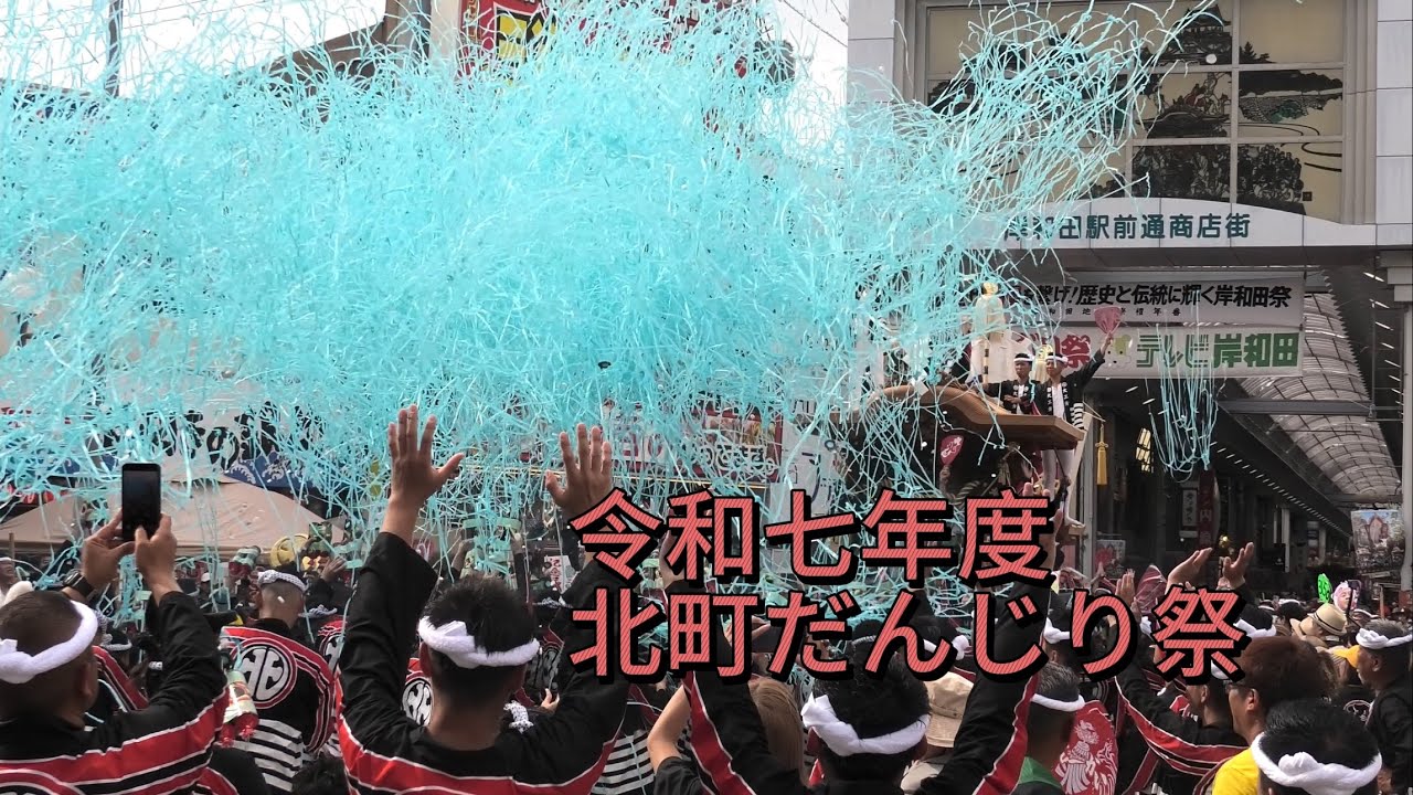 「北町特集」 令和七年度北町だんじり祭 試験曳き.宵宮.本宮