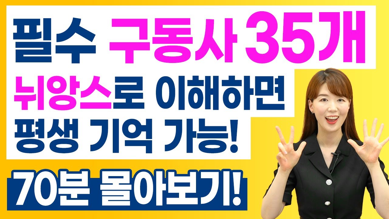 필수 구동사 35개 뉘앙스로 쉽게 이해되고 저절로 외워집니다!