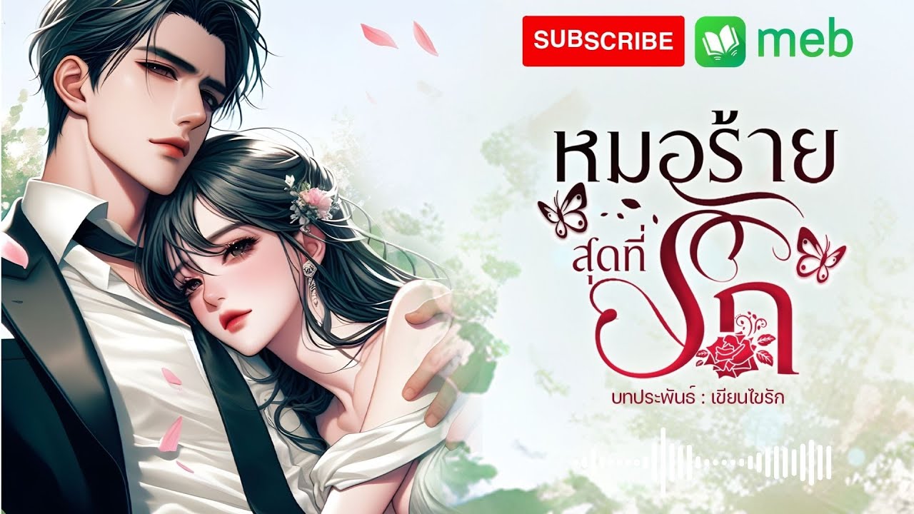 หมอร้ายสุดที่รัก (จบในตอน) #นิยายออนไลน์ #นิยาย #นิยายเสียง #audiobook #หนังสือเสียง
