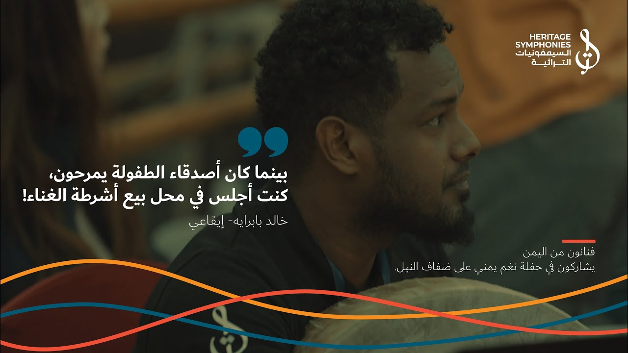 ضارب الإيقاع خالد بابرايه  | يضرب على إيقاعه في دار الأوبرا المصرية | السيمفونيات التراثية.