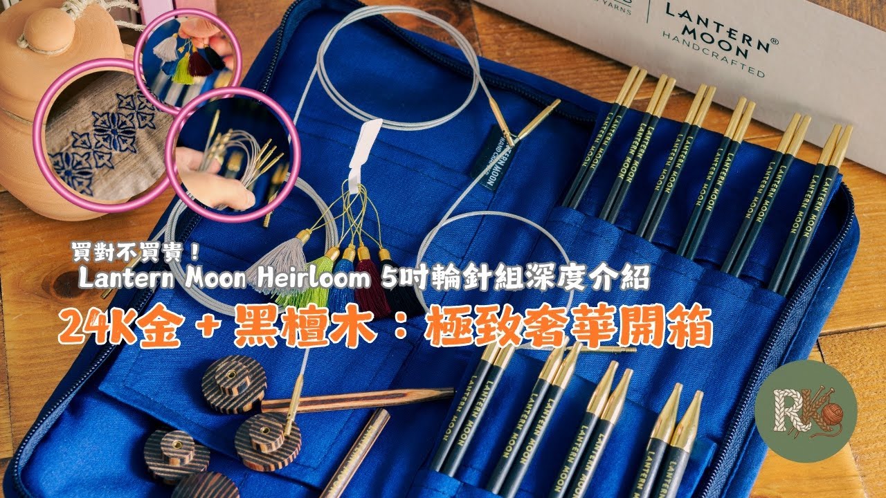 Lantern Moon Heirloom 5 吋輪針組深度介紹：終極「傳家寶」開箱！24K金與黑檀木的極致結合 Lantern Moon Heirloom Set Review