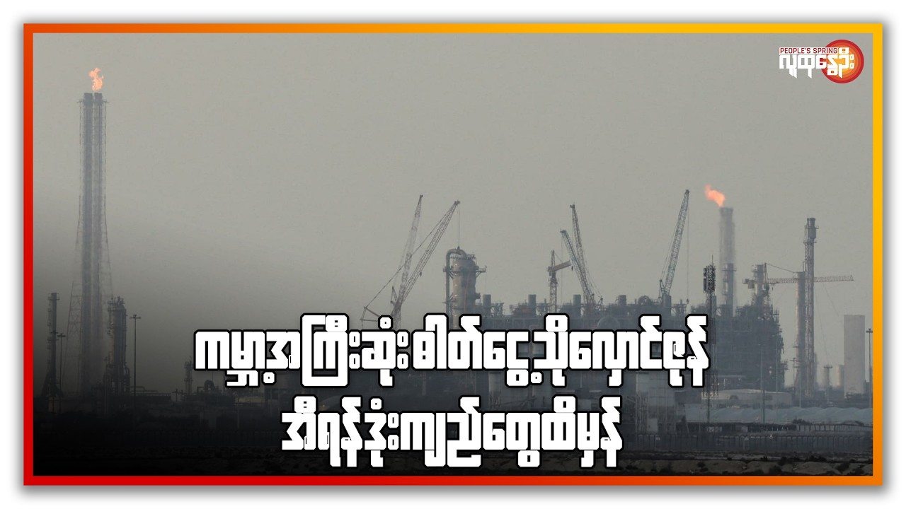 ကမ္ဘာ့အကြီးဆုံးဓာတ်ငွေ့သိုလှောင်ဇုန်အီရန်ဒုံးကျည်တွေထိမှန်၊ အီရန်အစိုးရချိနဲ့သွားပြီလို့အမေရိကန်ပြော