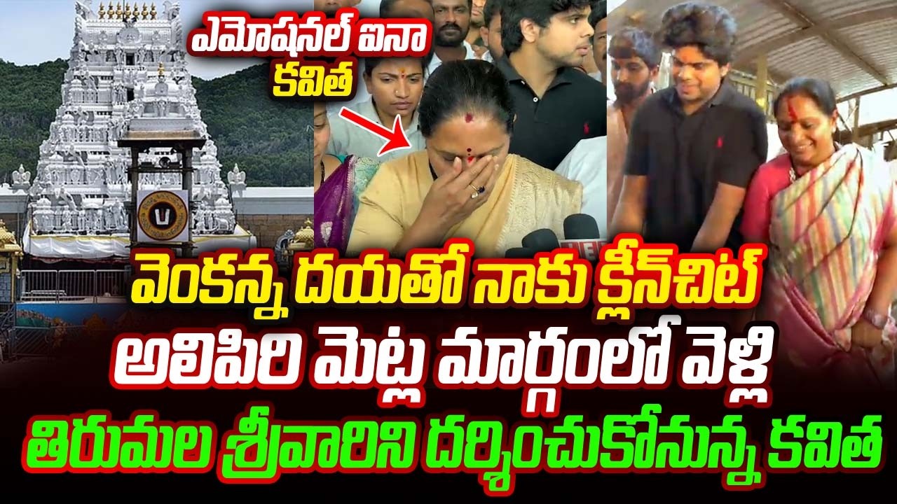 వెంకన్న దయతో నాకు క్లీన్‌చిట్ కవిత ఎమోషనల్‌..| kalvakuntla kavitha visit tirupati | Bhakthi Nilayam