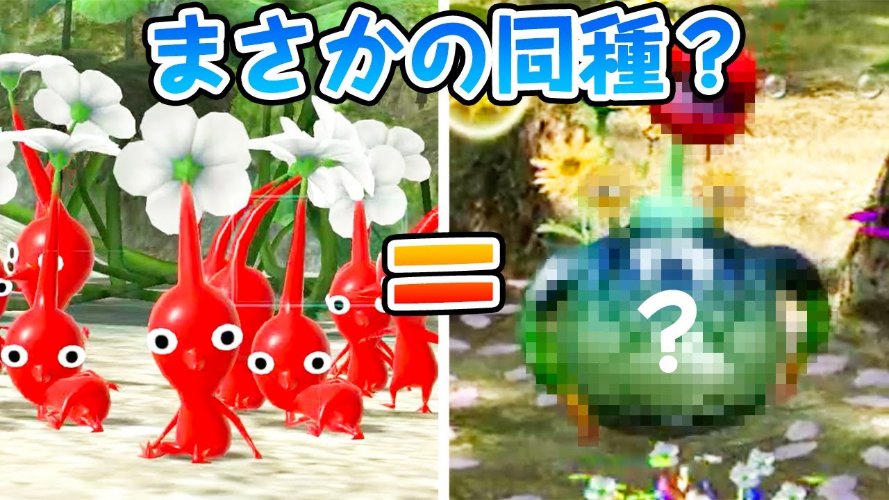 実はピクミンにはとんでもない姿の同種がいるらしい…【原生生物進化の奇跡】