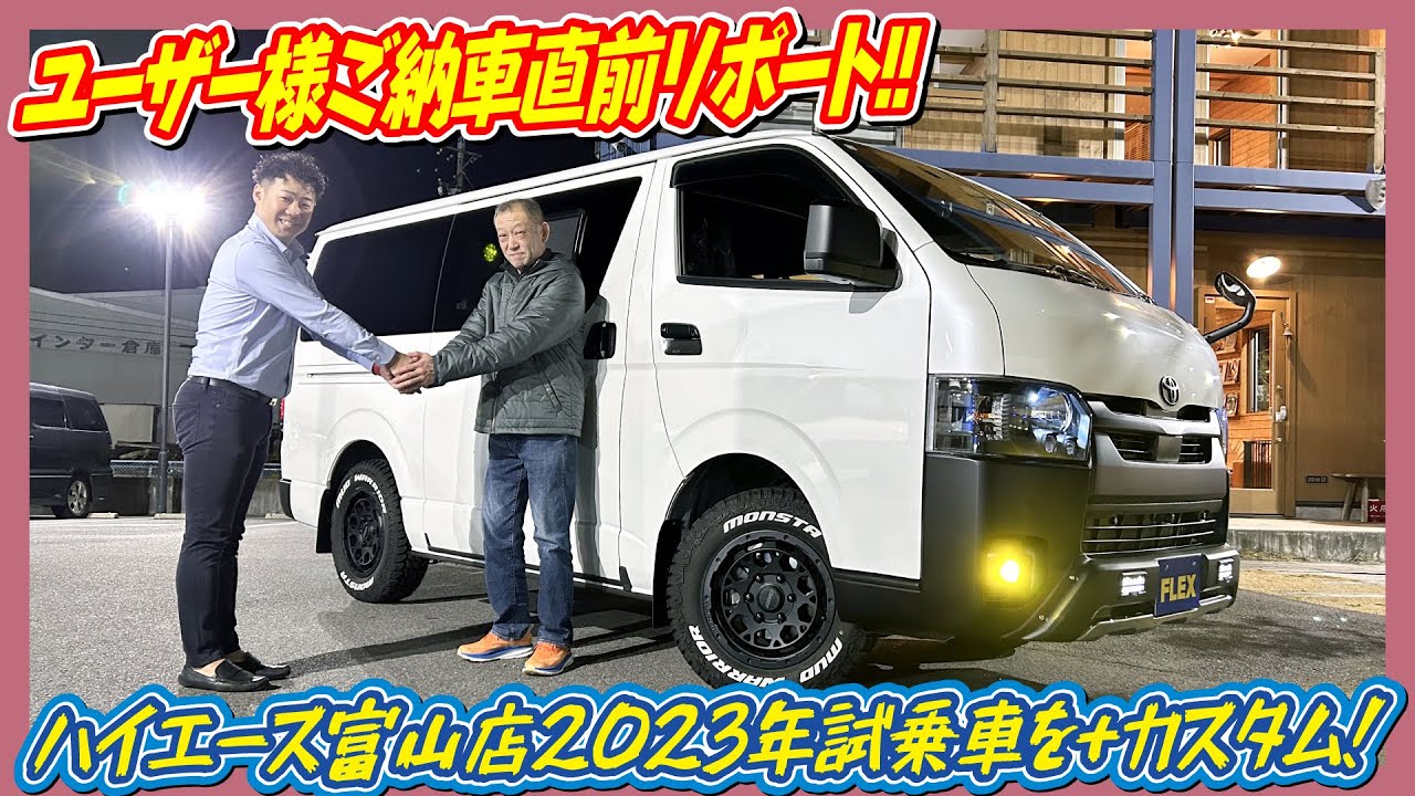 大好評！ご納車直前リポート‼2023年度富山店の試乗車を愛知県にご納車させて頂きました！今回もこだわり抜いた1台☆よくお問い合わせ頂くパーツをふんだんに装着・＋ユーザー様ご希望のカスタムも！