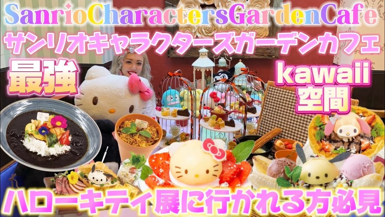 【サンリオキャラクターズガーデンカフェ】ハローキティ展に行かれる方必須😍🍎東京上野kawaiiに溢れた最高に幸せになれる最強サンリオカフェをご紹介🍰🌈🎀🪽