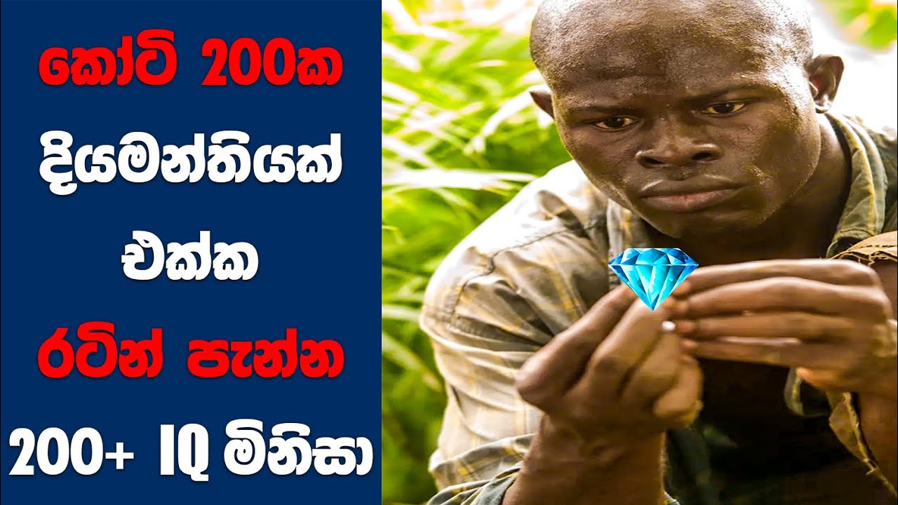ඇත්ත කතාවක්!!! කෝටි 200ක දියමන්තියක් එක්ක රටින් පැන්න 200+ IQ මිනිසා | Sinhala Movie Review