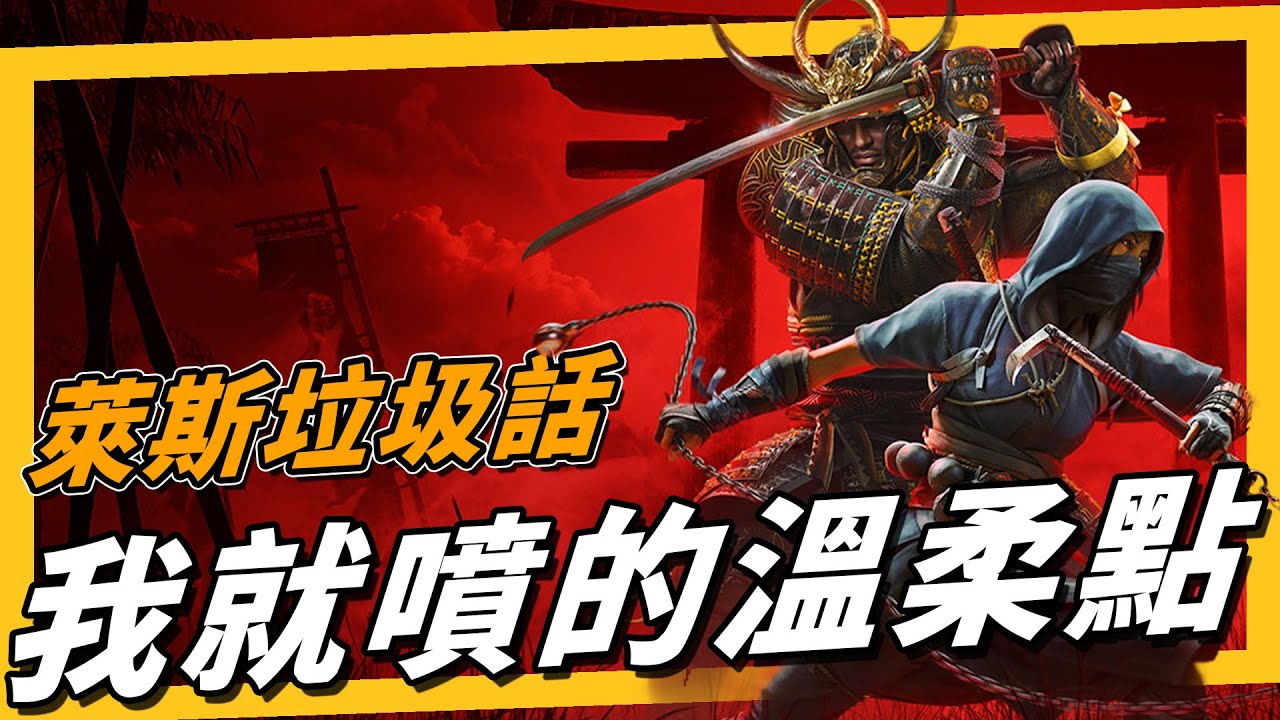 《萊斯垃圾話》刺客教條暗影者，沒了 DEI 就能好玩嗎？育碧的遊戲沒甚麼創作的靈魂