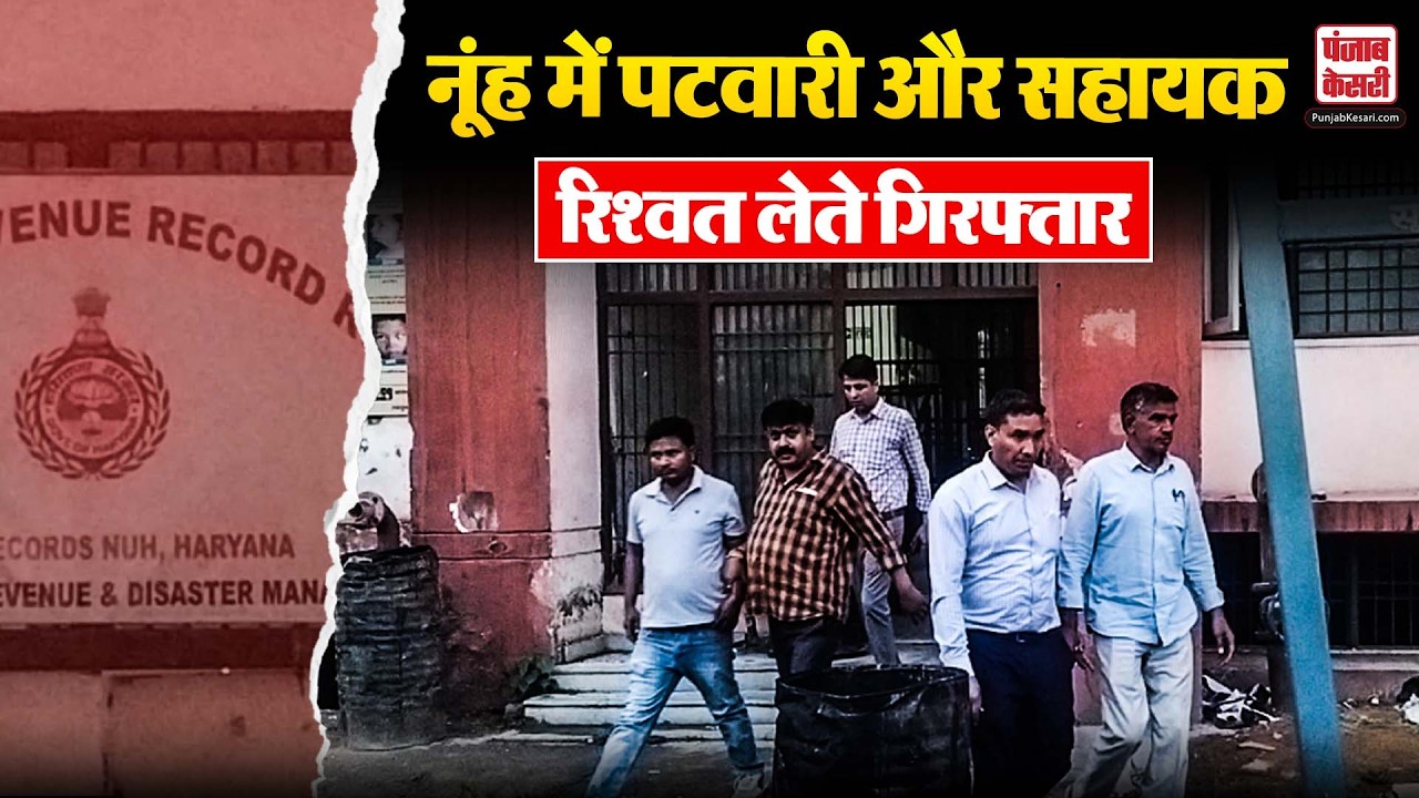 Crime News: Nuh में भ्रष्टाचार पर वार, पटवारी और साथी रंगे हाथों गिरफ्तार