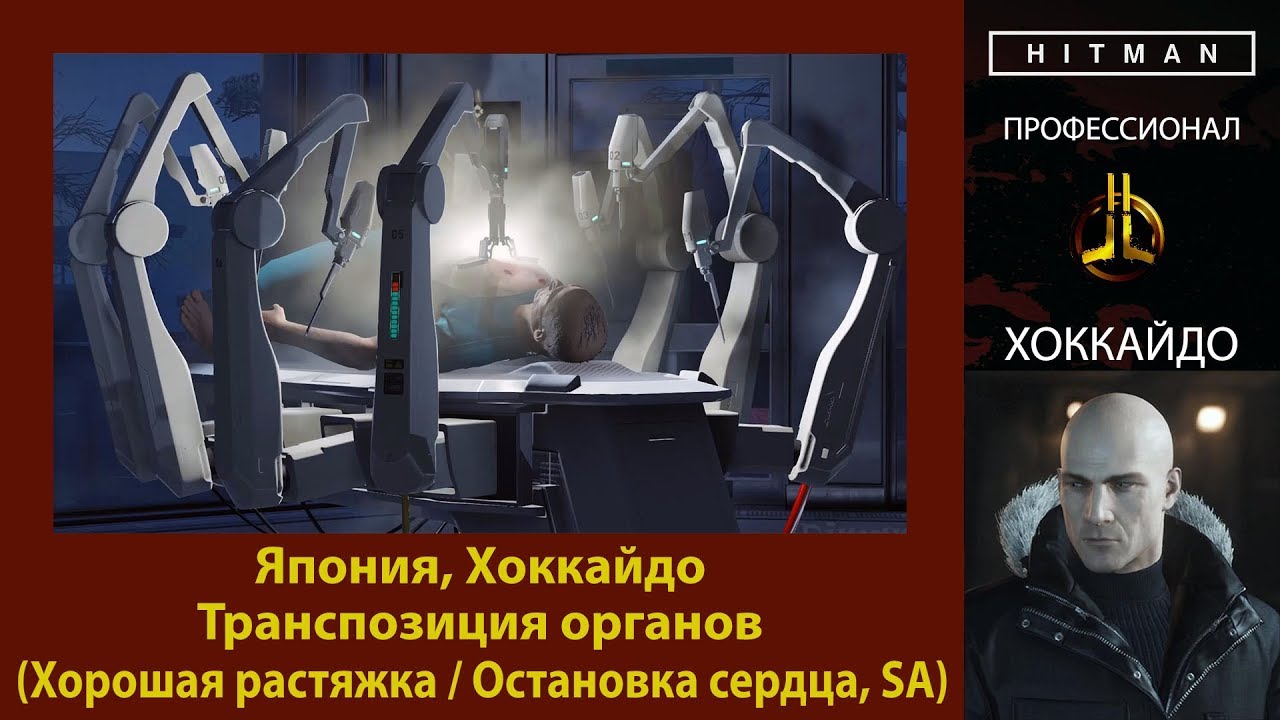 HITMAN - Профессионал - Транспозиция органов - Хоккайдо (Хорошая растяжка / Остановка сердца, SA)