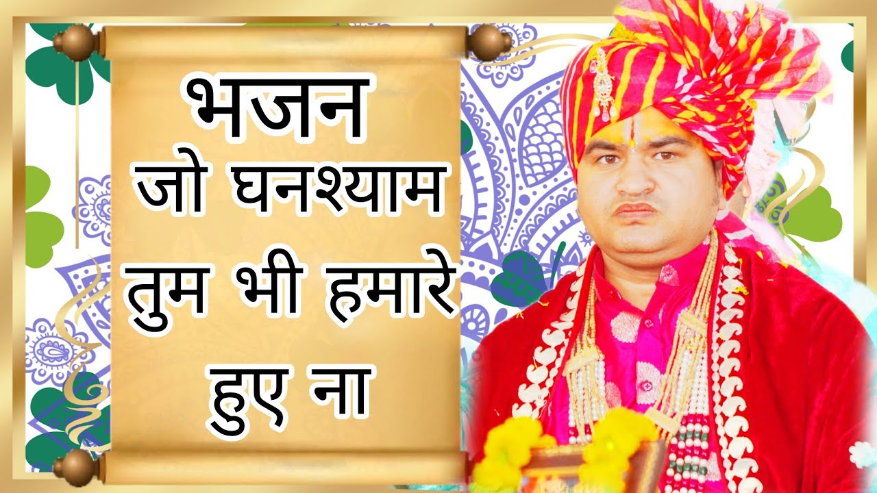 Jo ghanshyam tum bhi hamare huye na