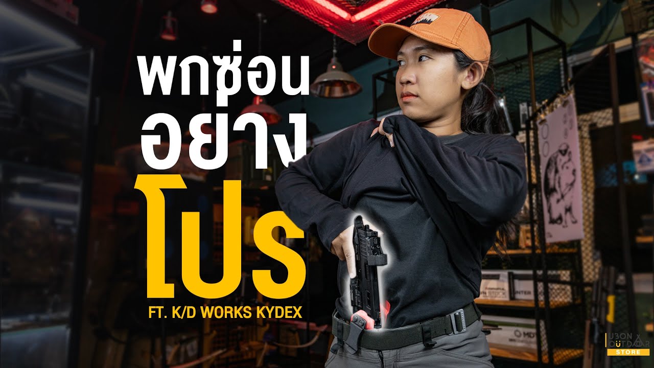 พกซ่อนอย่างไรให้โปรด้วยซองKydex I การพกให้เนียน, การเลือกซอง, พกไงให้สบาย ฯลฯ I Ft. KD Works Kydex