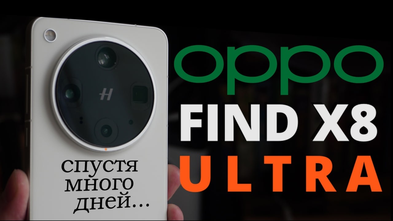 OPPO FIND X8 ULTRA спустя много дней: САМЫЙ лучший IPHONE на ANDROID!