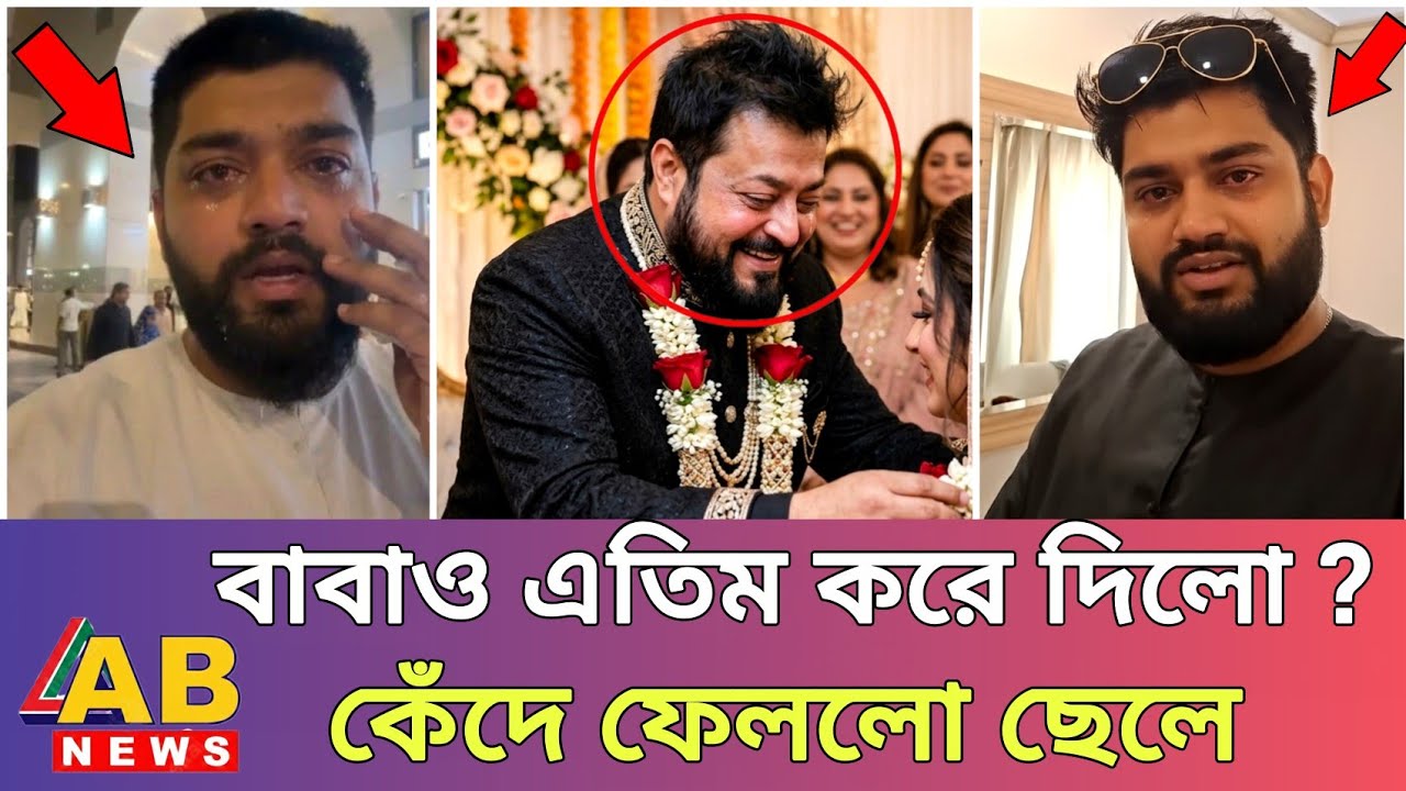 বিয়ে স্বীকার করলেন ওমর সানি! গোপনে কাকে বিয়ে করলেন অভিনেতা | কেঁদে কেঁদে আবেগপ্রবণ ছেলে ফারদিন | 