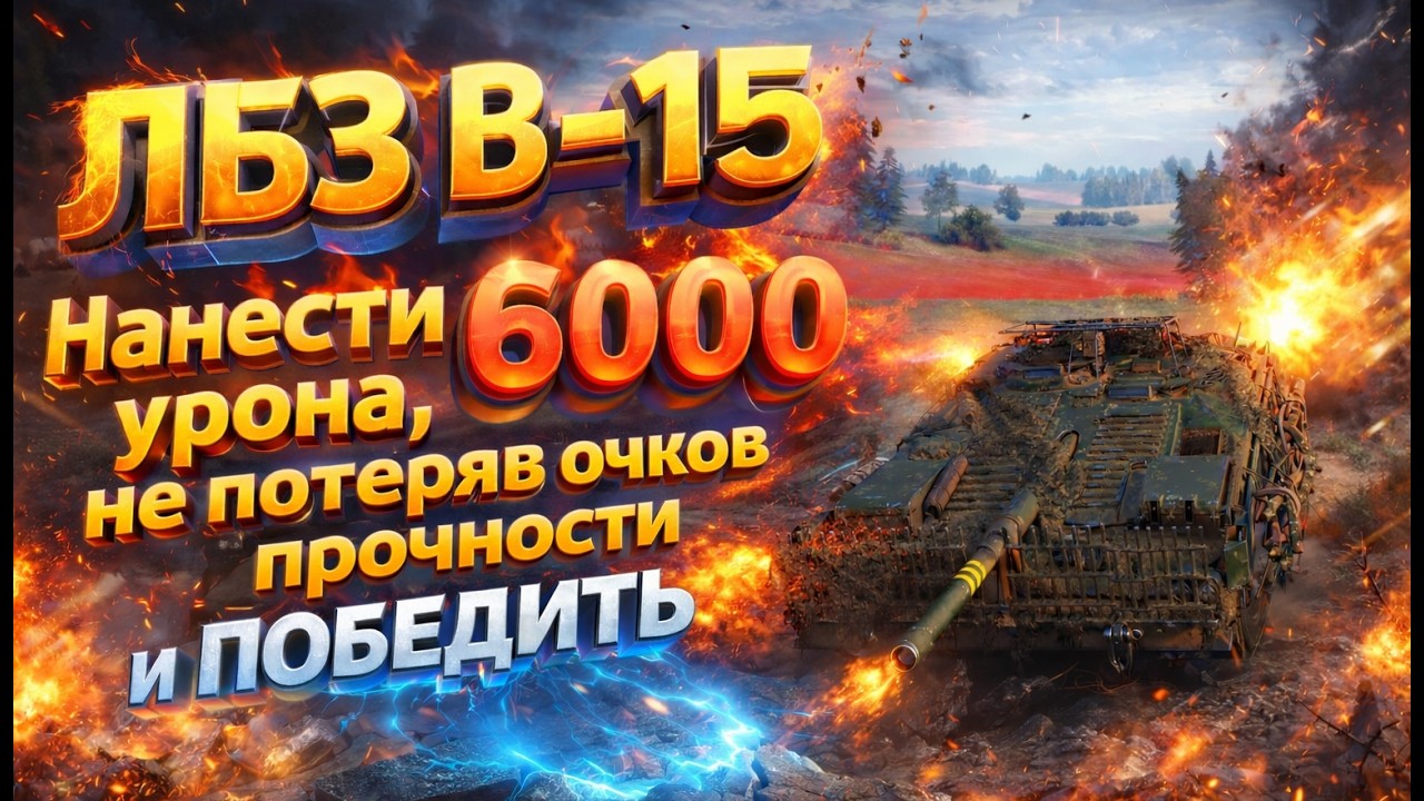 ЛБЗ В-15 на TF-2 Clark с отличием. Нанести 6000 урона, не потеряв очков прочности и победить