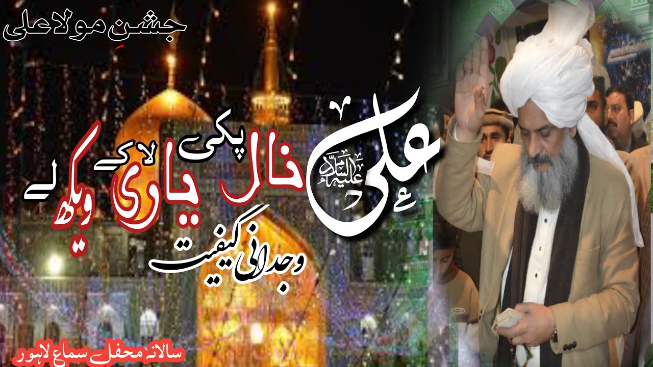 Ali Ali Laba Ty Sja Ky Wekh Ly | Qasida Mola Ali | Lahore