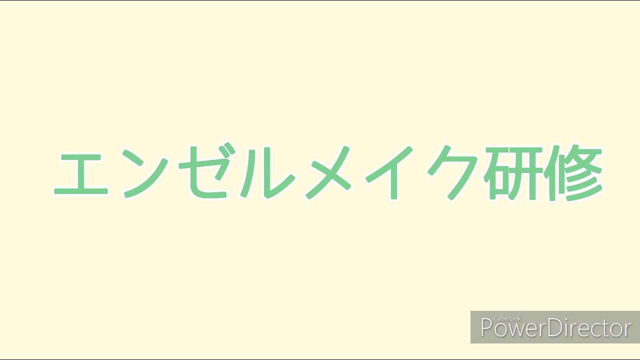 エンゼルメイク研修