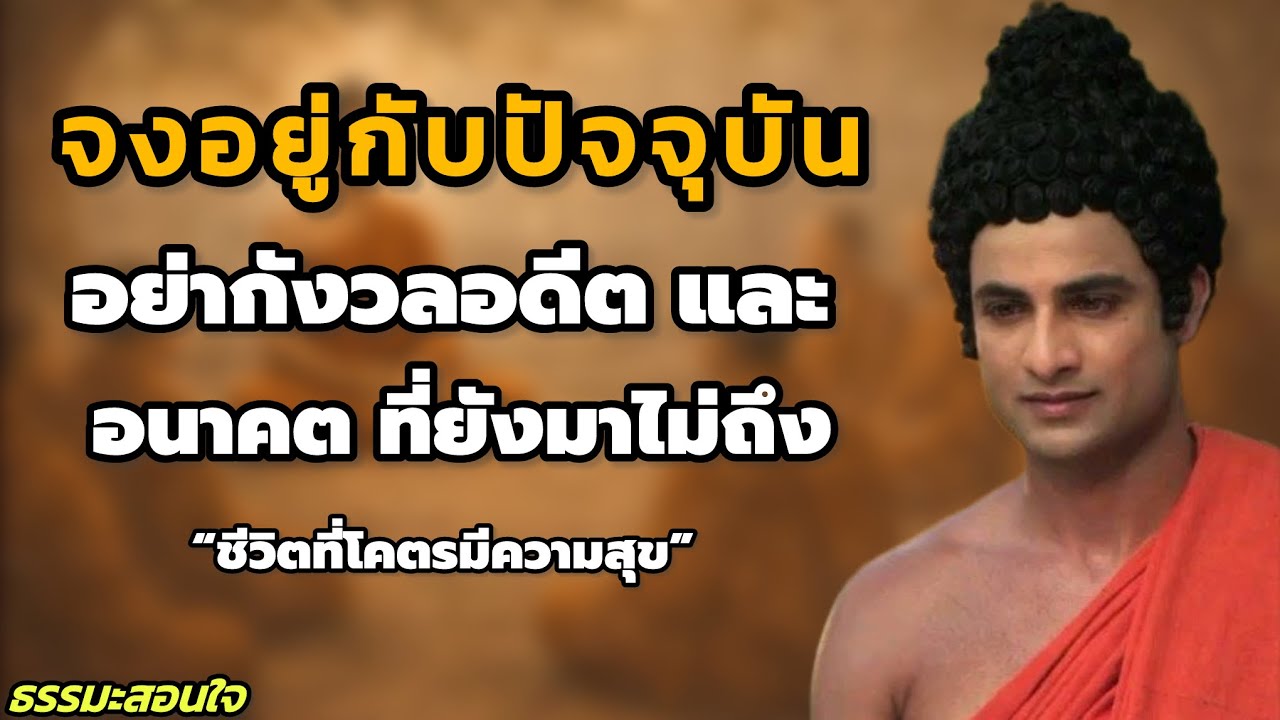 อยู่กับปัจจุบัน ไม่กังวลอดีต และ อนาคต | ชีวิตโคตรมีความสุขด้วยธรรมะสอนใจ  // #ธรรมะสอนใจ 