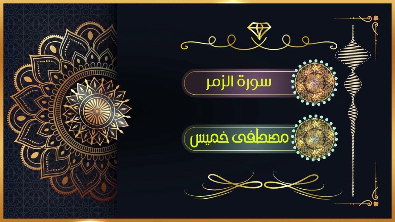 سورة الزمر | الشيخ مصطفى خميس