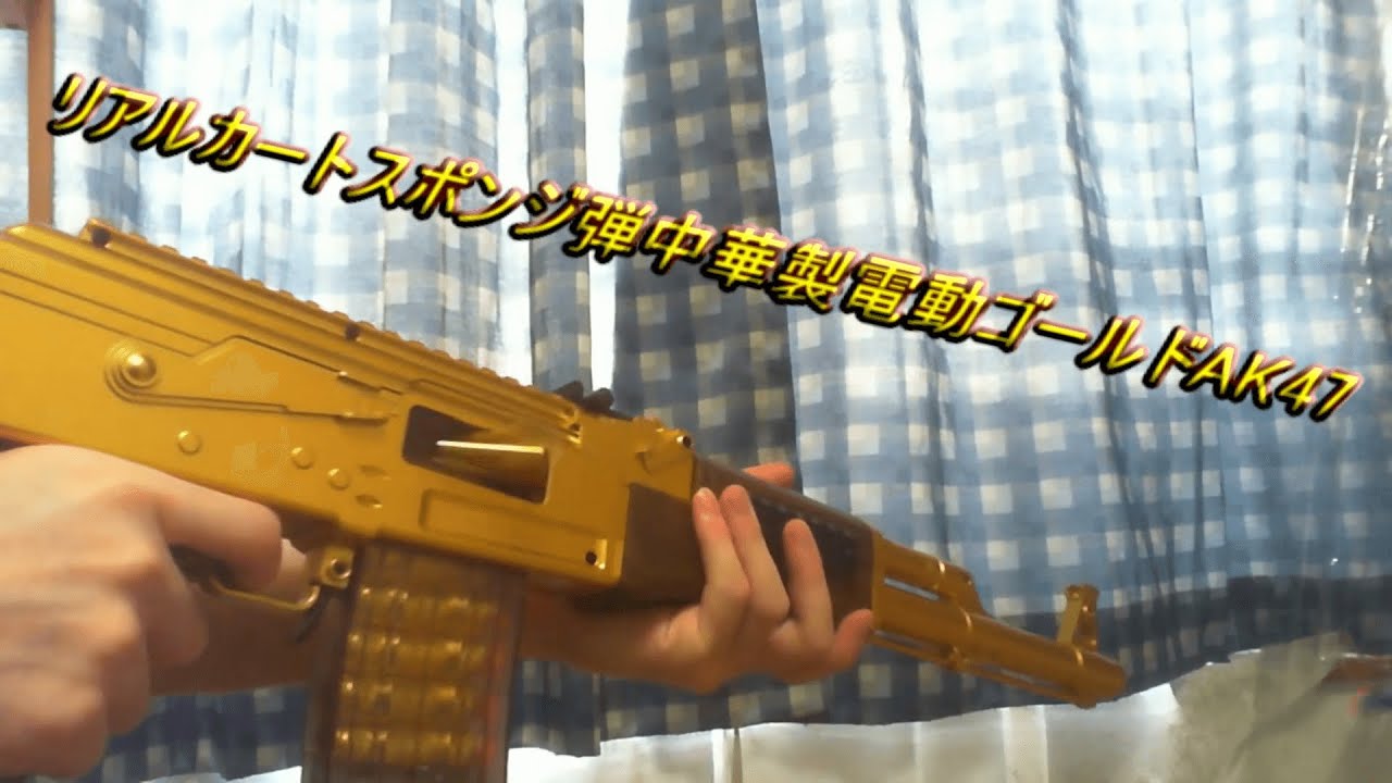 amazonで販売している排莢式リアルカート風スポンジ弾中華製ゴールドAK47【最初音量大きいので注意】