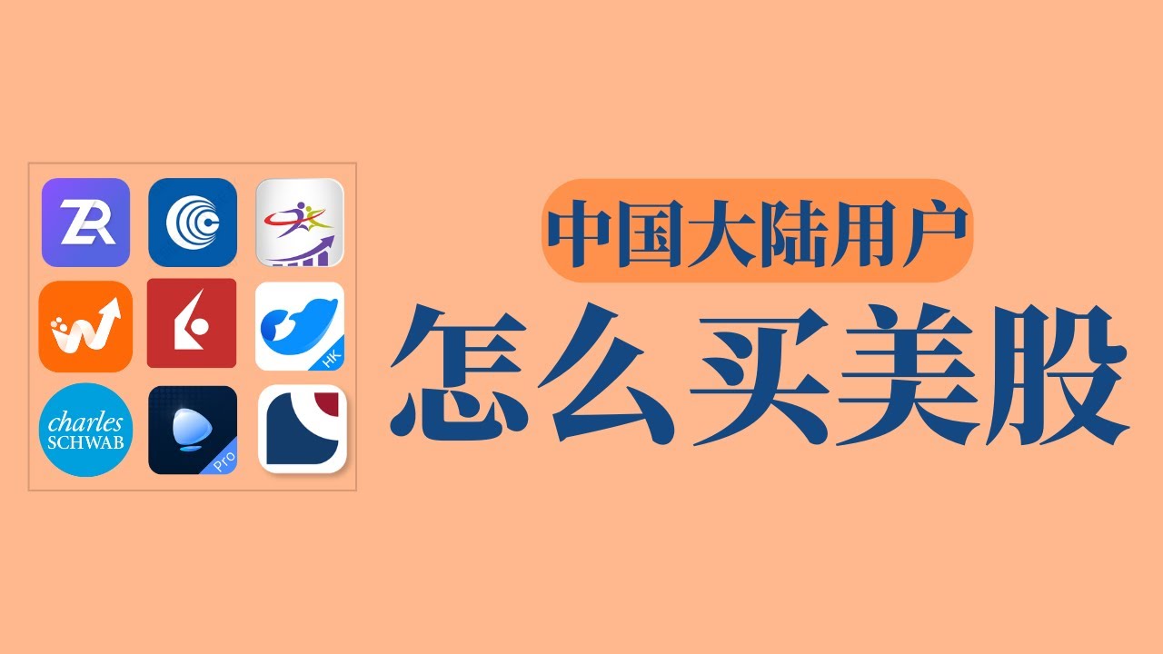 中国大陆用户怎么买美股？有哪些渠道可以买美股？支持大陆用户开户的美股券商有哪些？