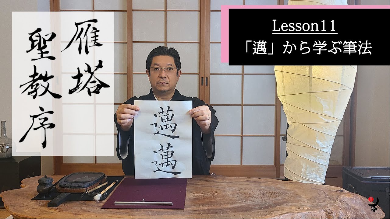 古典臨書／雁塔聖教序【邁】から学ぶ書き方