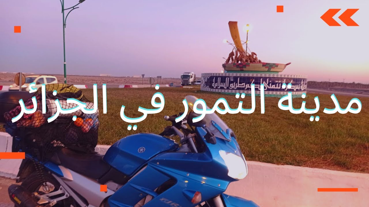 مغامرتي بالدراجة النارية 🏍️ من الجزائر إلى جانت الحلقة5️⃣ الدخول إلى بسكرة 🌴🏜️