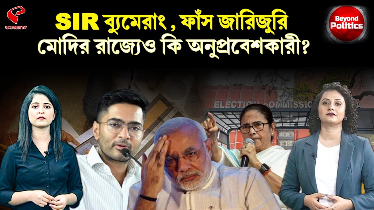 Beyond Politics (বিয়ন্ড পলিটিক্স) | SIR ব্যুমেরাং, ফাঁস জারিজুরি, মোদির রাজ্যেও কি অনুপ্রবেশকারী?